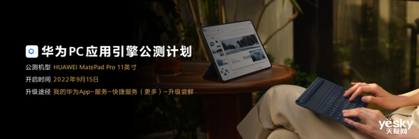 最強生產力工具，華為MatePad Pro黑科技PC應用引擎開啟公測