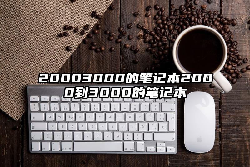 20003000的筆記本2000到3000的筆記本