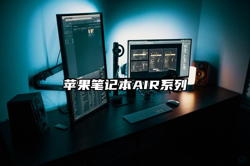 蘋果筆記本AIR系列