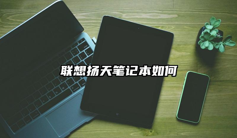 聯想揚天筆記本如何