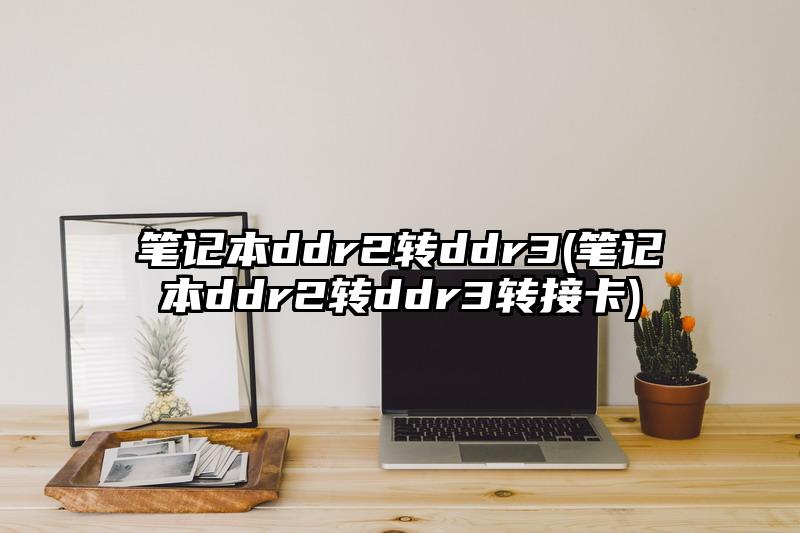 筆記本ddr2轉ddr3(筆記本ddr2轉ddr3轉接卡)