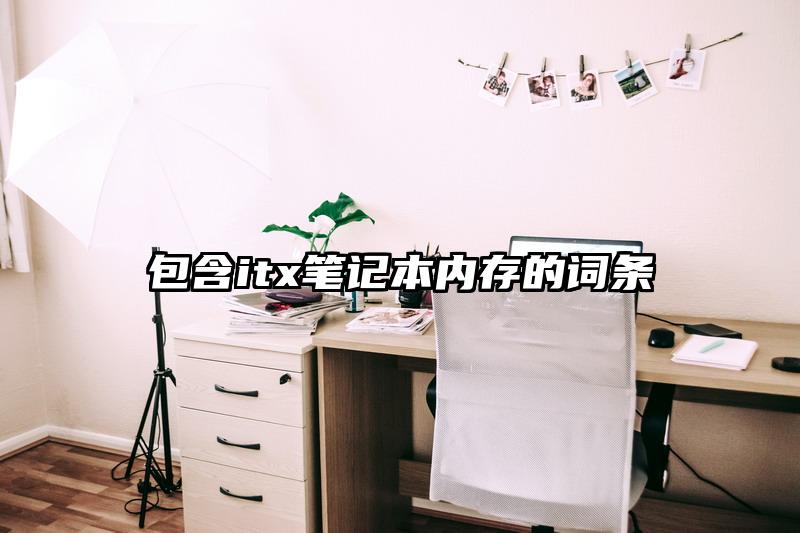 包含itx筆記本內(nèi)存的詞條