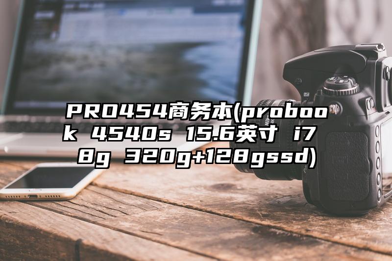 PRO454商務(wù)本(probook 4540s 15.6英寸 i7 8g 320g+128gssd)