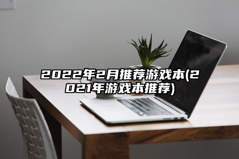 2022年2月推薦游戲本(2021年游戲本推薦)