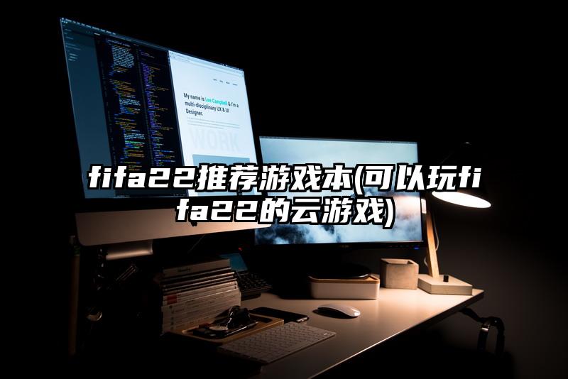 fifa22推薦游戲本(可以玩fifa22的云游戲)