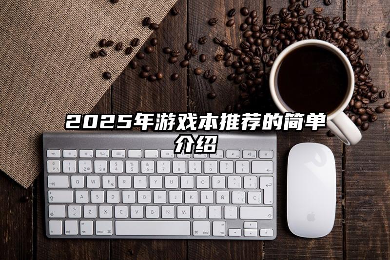 2025年游戲本推薦的簡單介紹