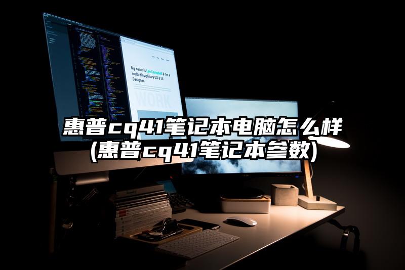 惠普cq41筆記本電腦怎么樣(惠普cq41筆記本參數(shù))