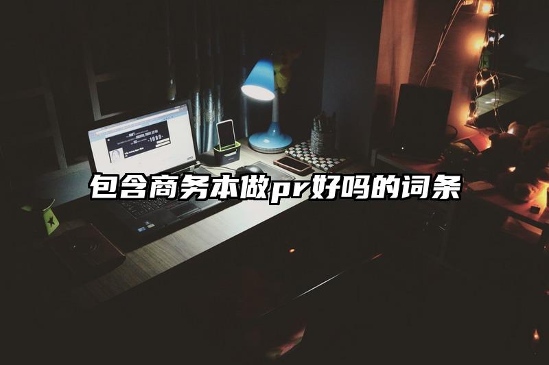包含商務(wù)本做pr好嗎的詞條