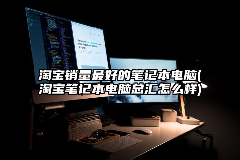 淘寶銷量最好的筆記本電腦(淘寶筆記本電腦總匯怎么樣)