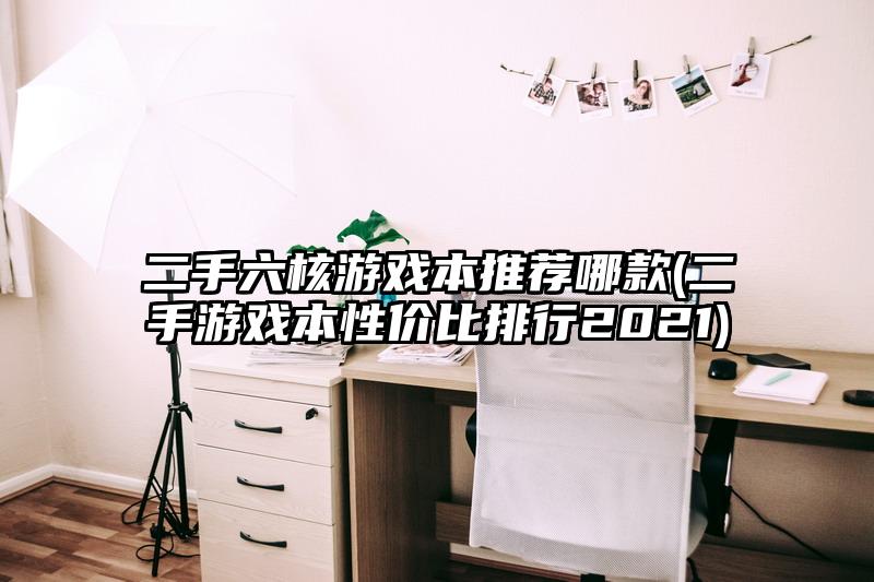 二手六核游戲本推薦哪款(二手游戲本性價比排行2021)