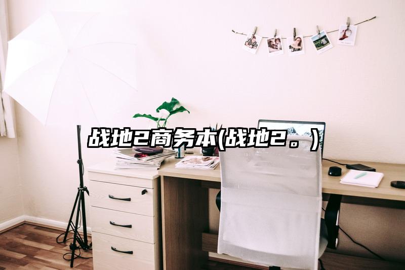 戰(zhàn)地2商務本(戰(zhàn)地2。)