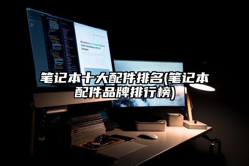 筆記本十大配件排名(筆記本配件品牌排行榜)