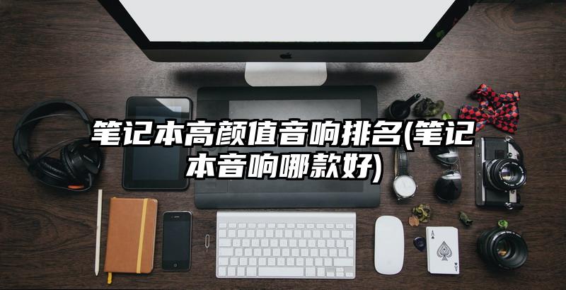 筆記本高顏值音響排名(筆記本音響哪款好)