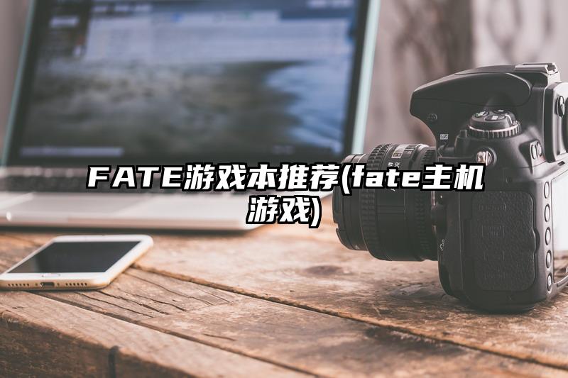 FATE游戲本推薦(fate主機游戲)