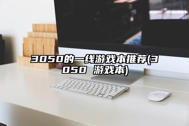 3050的一線游戲本推薦(3050 游戲本)