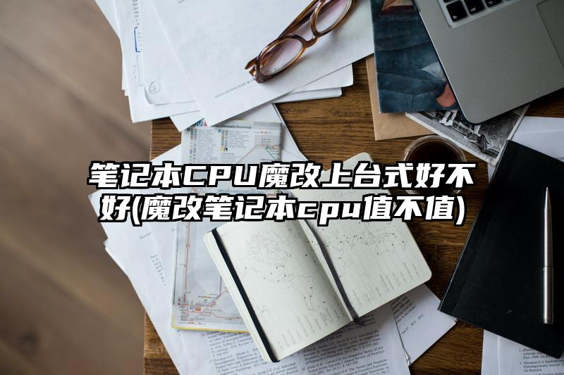 筆記本CPU魔改上臺式好不好(魔改筆記本cpu值不值)