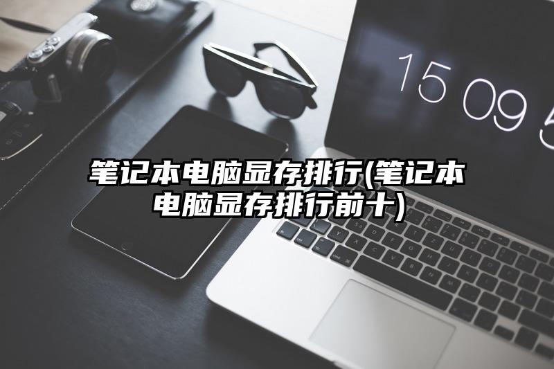 筆記本電腦顯存排行(筆記本電腦顯存排行前十)