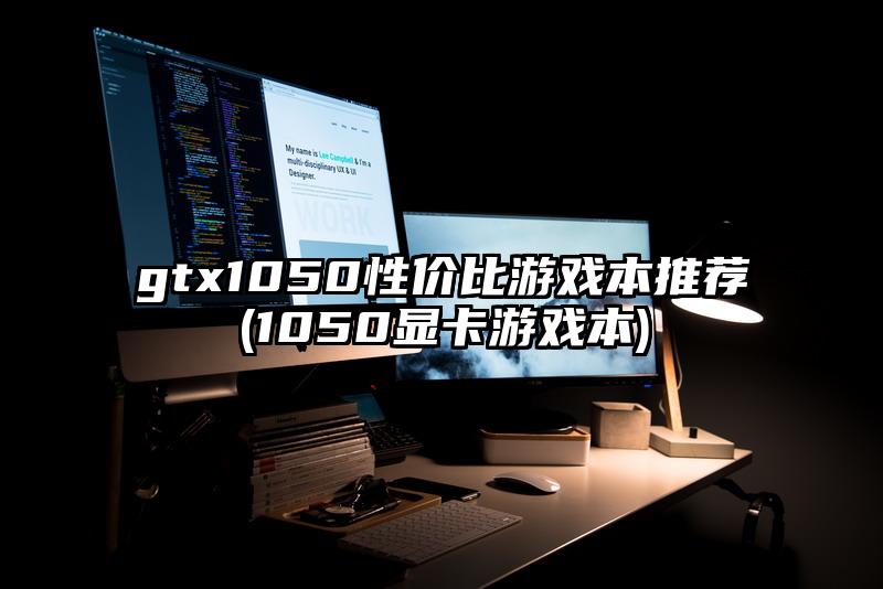 gtx1050性價比游戲本推薦(1050顯卡游戲本)