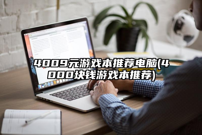 4009元游戲本推薦電腦(4000塊錢游戲本推薦)
