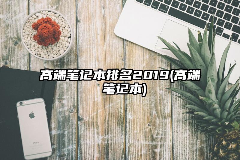 高端筆記本排名2019(高端 筆記本)