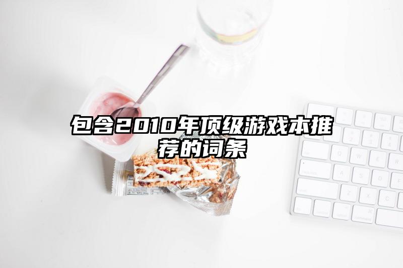 包含2010年頂級游戲本推薦的詞條