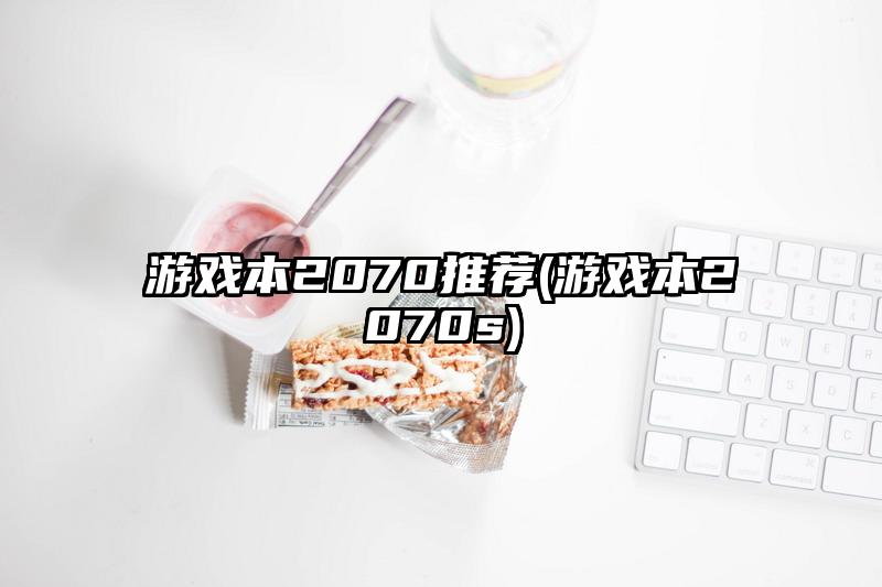 游戲本2070推薦(游戲本2070s)