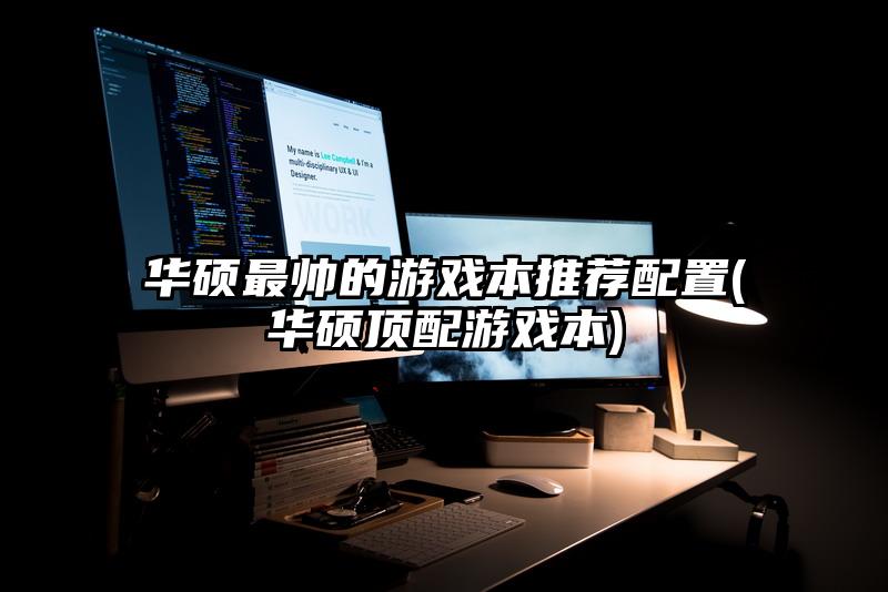 華碩最帥的游戲本推薦配置(華碩頂配游戲本)