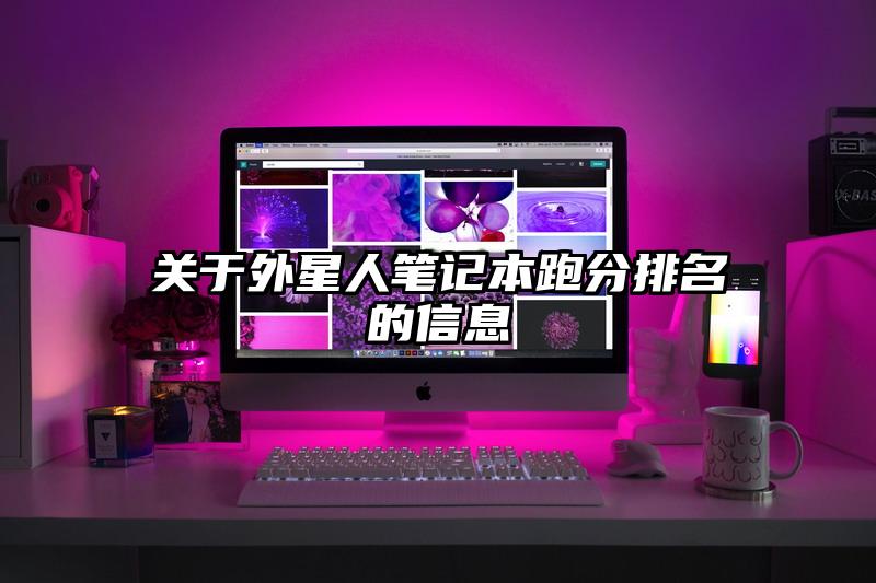 關于外星人筆記本跑分排名的信息