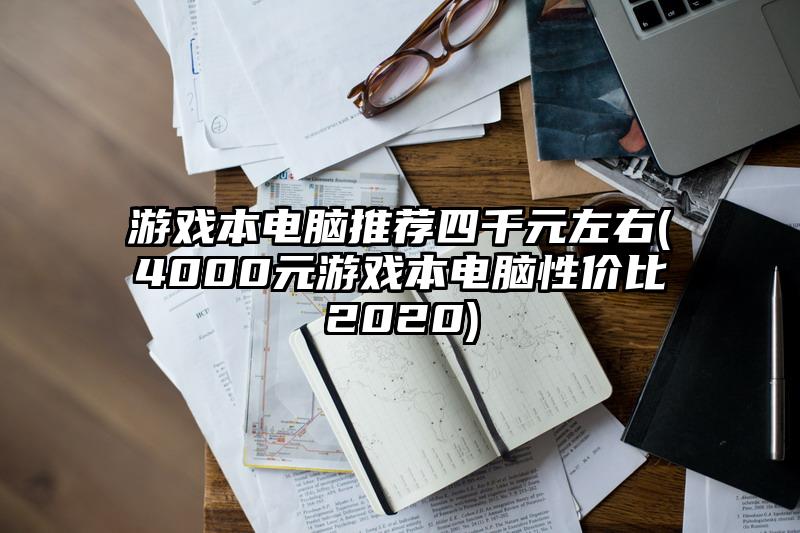 游戲本電腦推薦四千元左右(4000元游戲本電腦性價比2020)