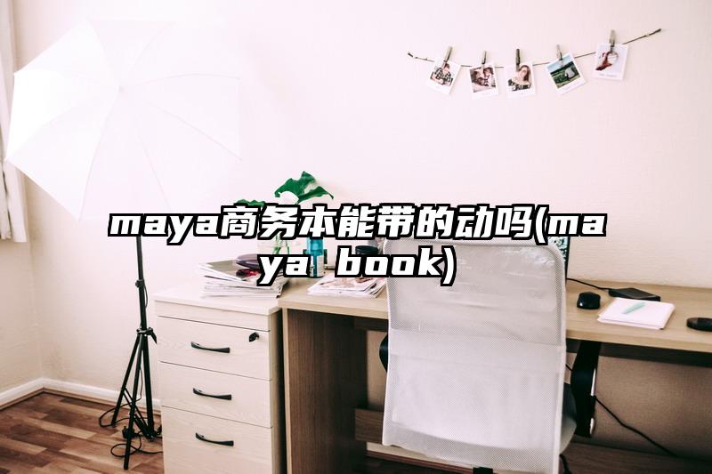 maya商務本能帶的動嗎(maya book)