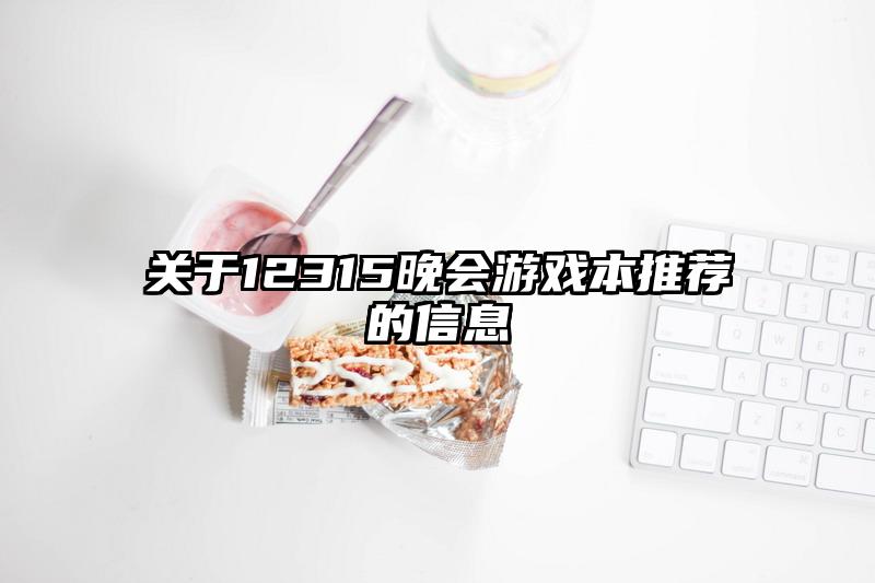 關(guān)于12315晚會游戲本推薦的信息