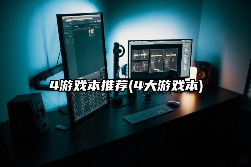 4游戲本推薦(4大游戲本)