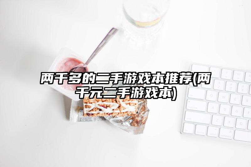 兩千多的二手游戲本推薦(兩千元二手游戲本)