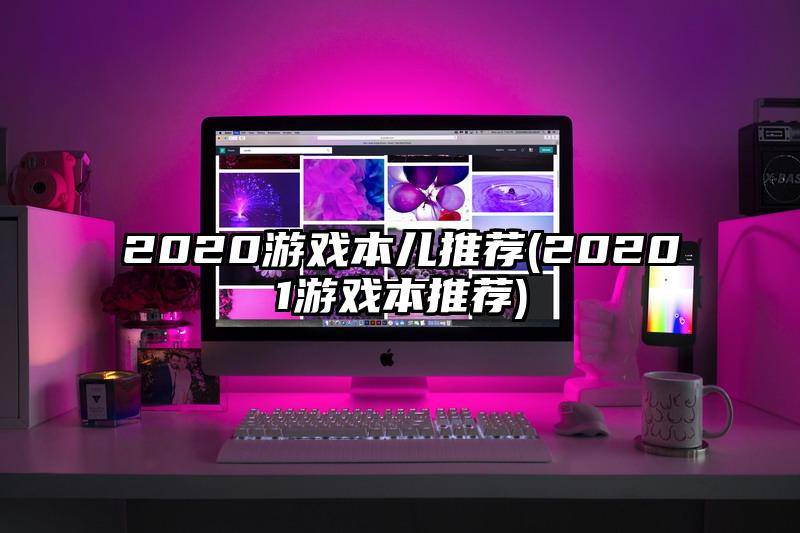 2020游戲本兒推薦(20201游戲本推薦)