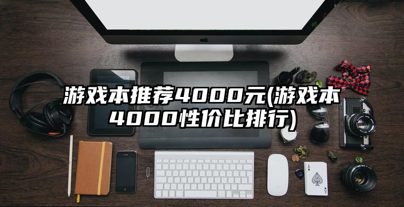游戲本推薦4000元(游戲本4000性價比排行)