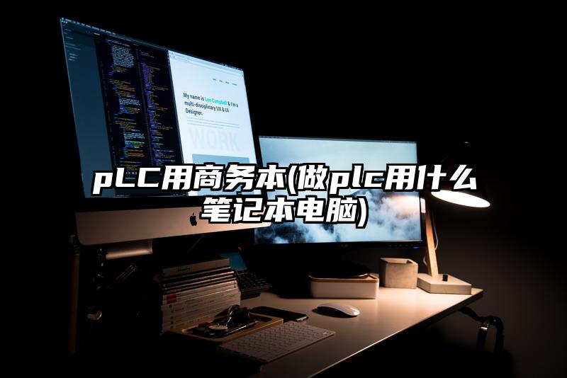 pLC用商務本(做plc用什么筆記本電腦)