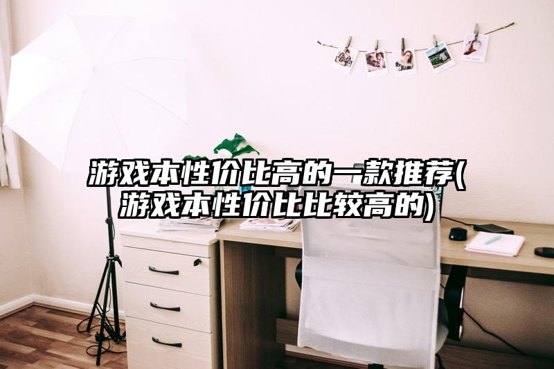 游戲本性價比高的一款推薦(游戲本性價比比較高的)