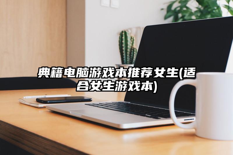 典籍電腦游戲本推薦女生(適合女生游戲本)