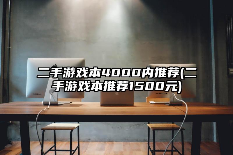 二手游戲本4000內(nèi)推薦(二手游戲本推薦1500元)