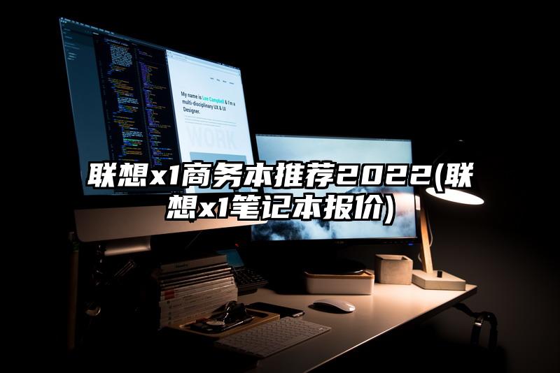聯(lián)想x1商務(wù)本推薦2022(聯(lián)想x1筆記本報(bào)價(jià))