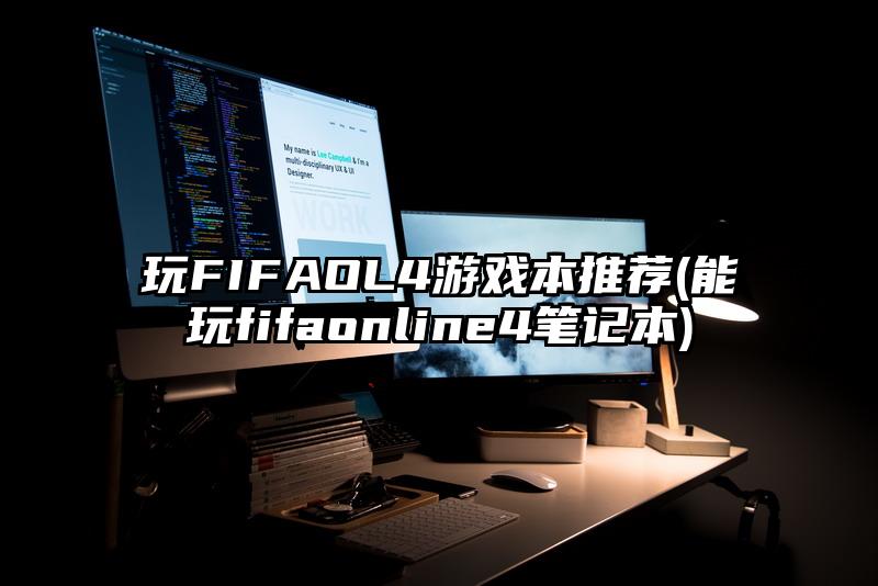 玩FIFAOL4游戲本推薦(能玩fifaonline4筆記本)
