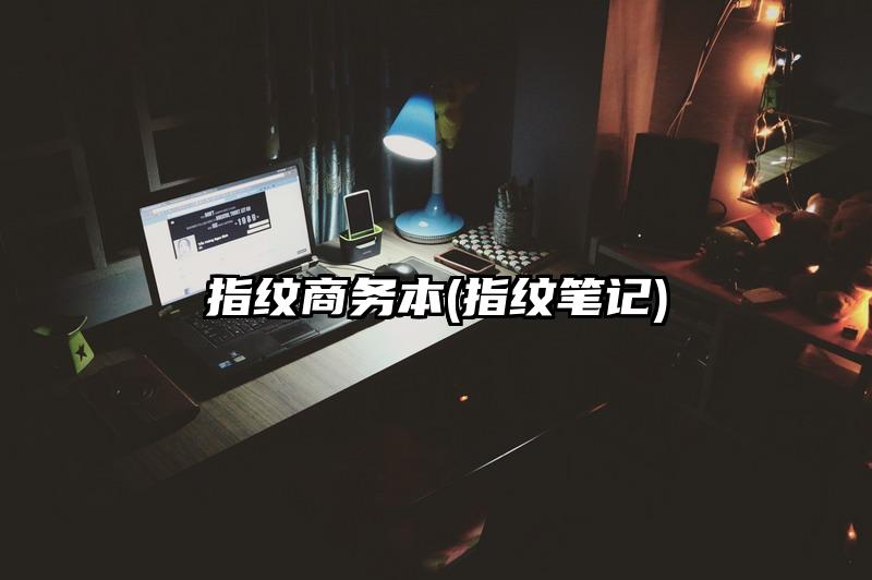 指紋商務本(指紋筆記)