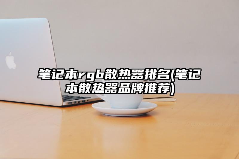 筆記本rgb散熱器排名(筆記本散熱器品牌推薦)