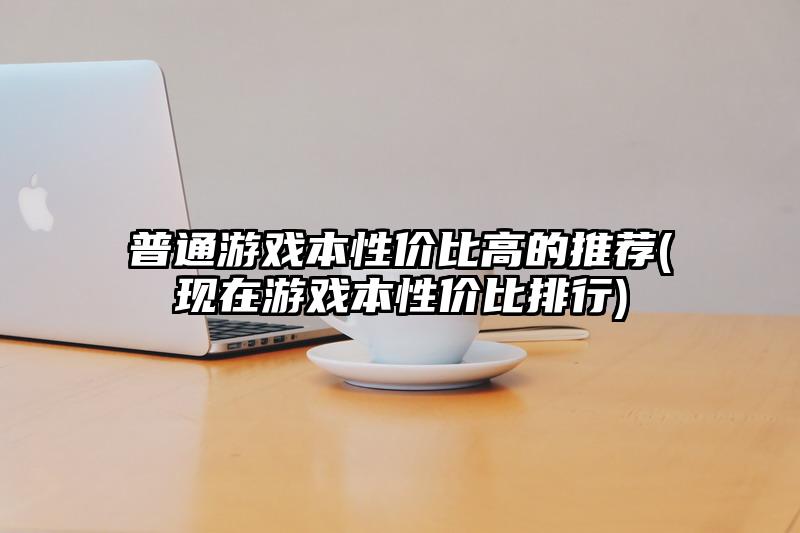 普通游戲本性價比高的推薦(現在游戲本性價比排行)