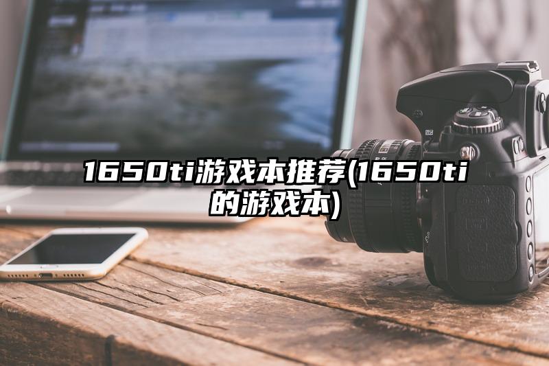 1650ti游戲本推薦(1650ti的游戲本)