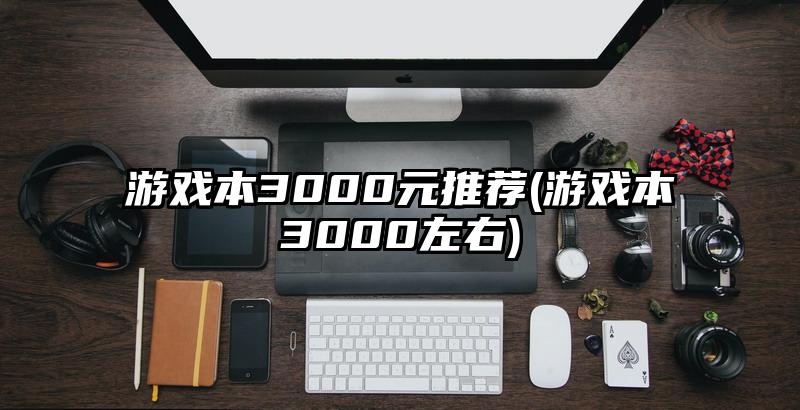 游戲本3000元推薦(游戲本3000左右)