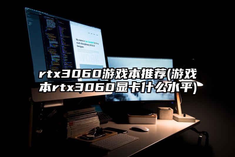 rtx3060游戲本推薦(游戲本rtx3060顯卡什么水平)