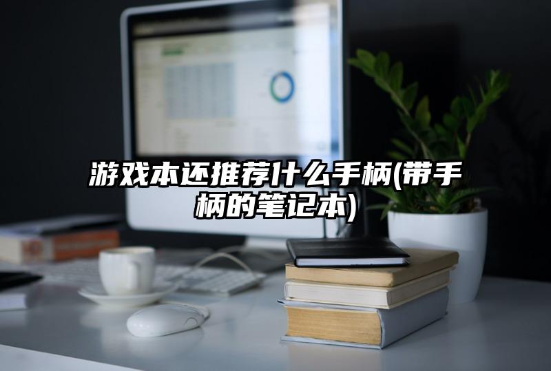 游戲本還推薦什么手柄(帶手柄的筆記本)