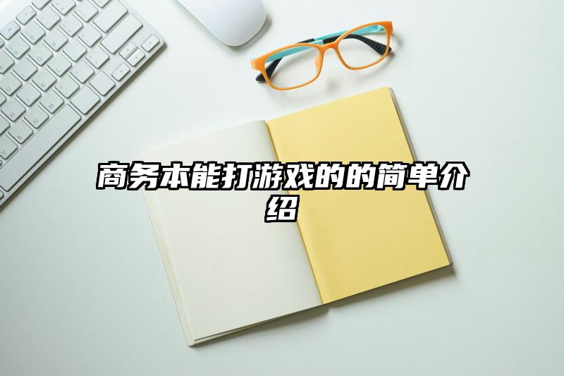 商務本能打游戲的的簡單介紹