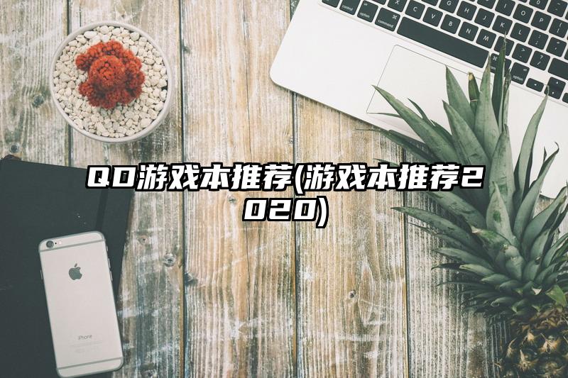 QD游戲本推薦(游戲本推薦2020)